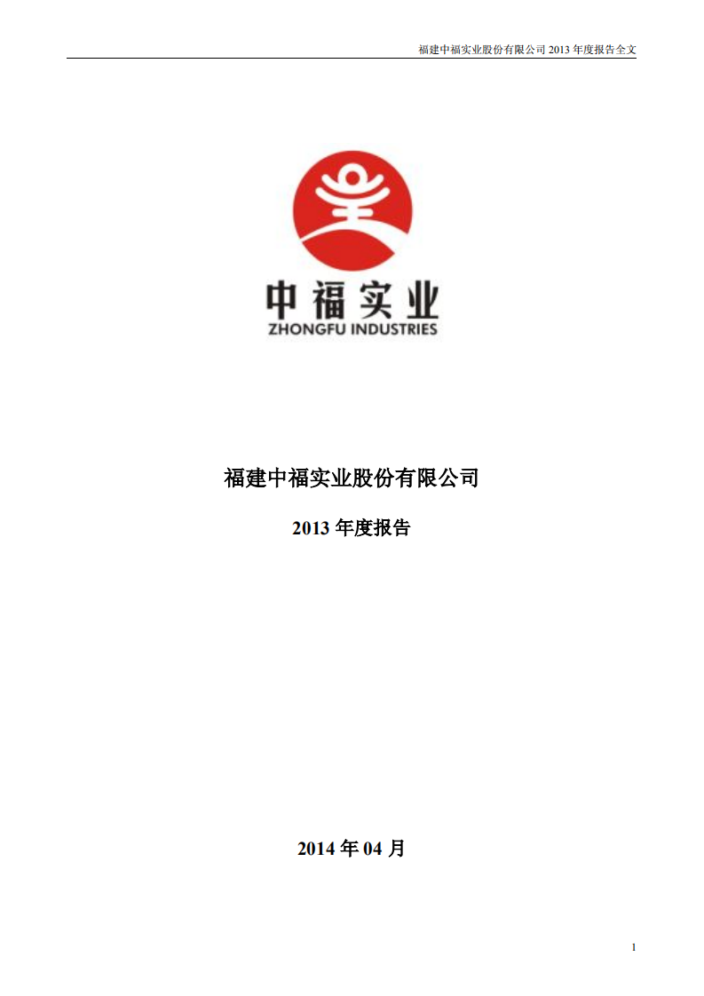 福建中福实业股份有限公司2013年年度报告.PDF 第1页
