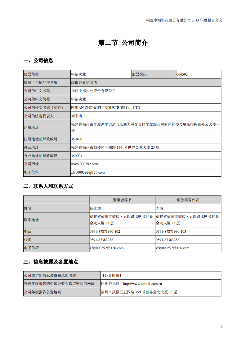 福建中福实业股份有限公司2013年年度报告.PDF 第6页