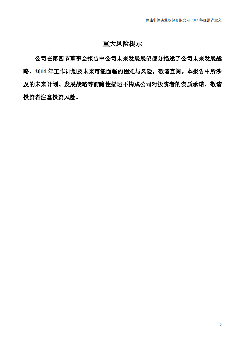 福建中福实业股份有限公司2013年年度报告.PDF 第5页