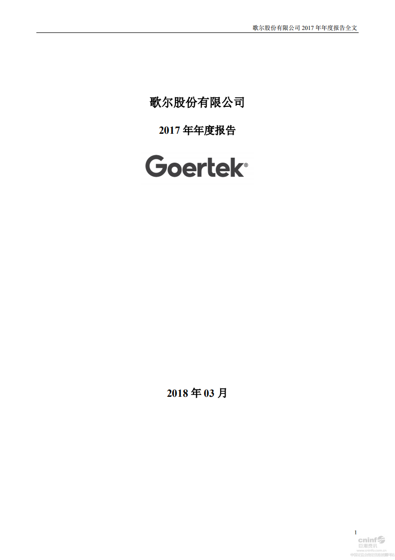歌尔股份有限公司2017年年度报告.PDF 第1页