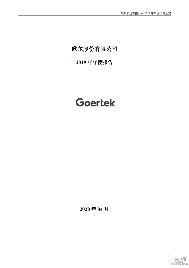歌尔股份有限公司2019年年度报告.PDF 第1页
