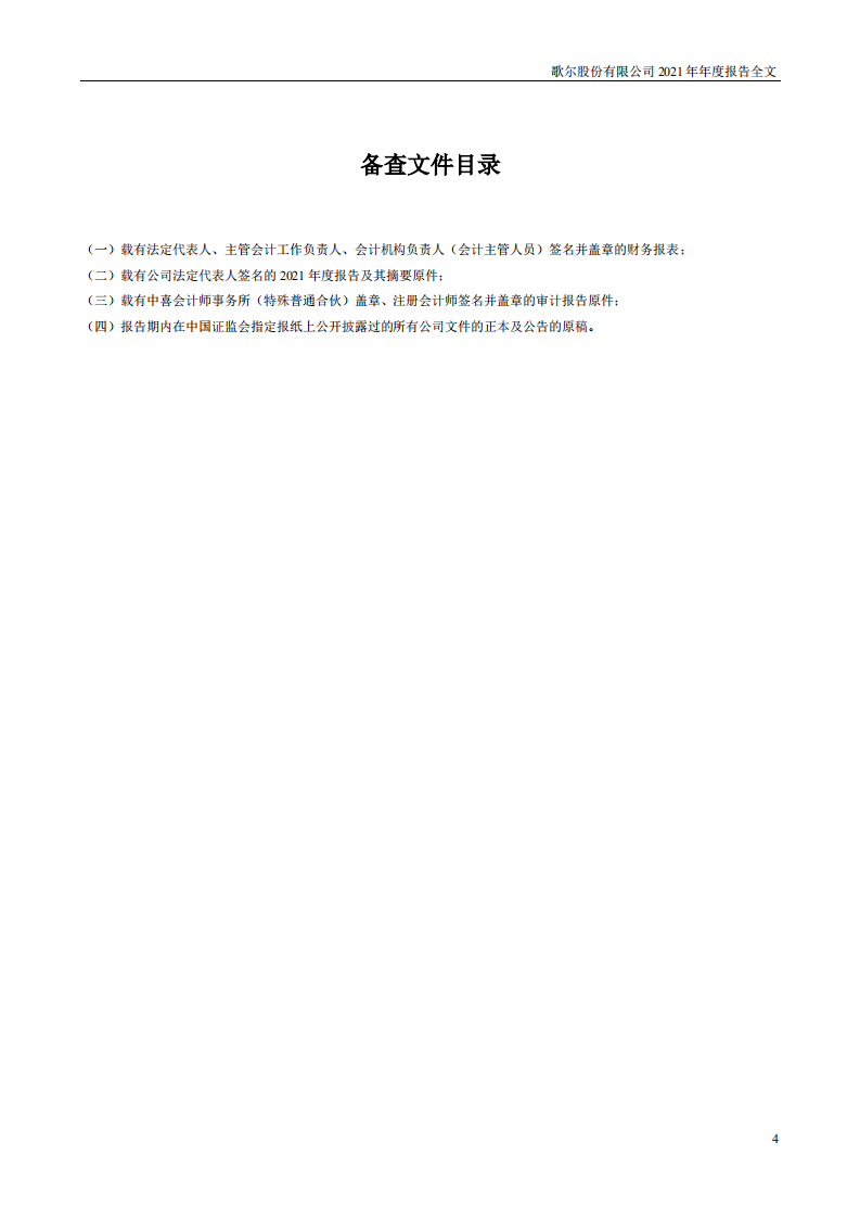 歌尔股份有限公司2021年年度报告.PDF 第4页