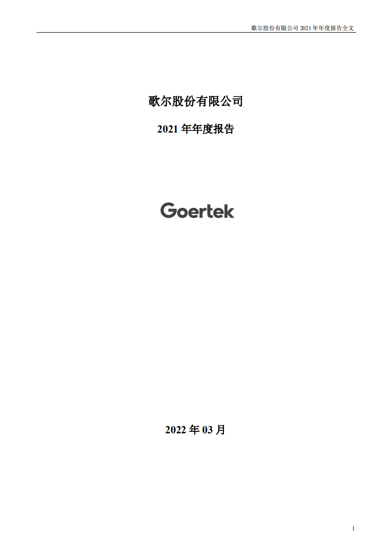 歌尔股份有限公司2021年年度报告.PDF 第1页