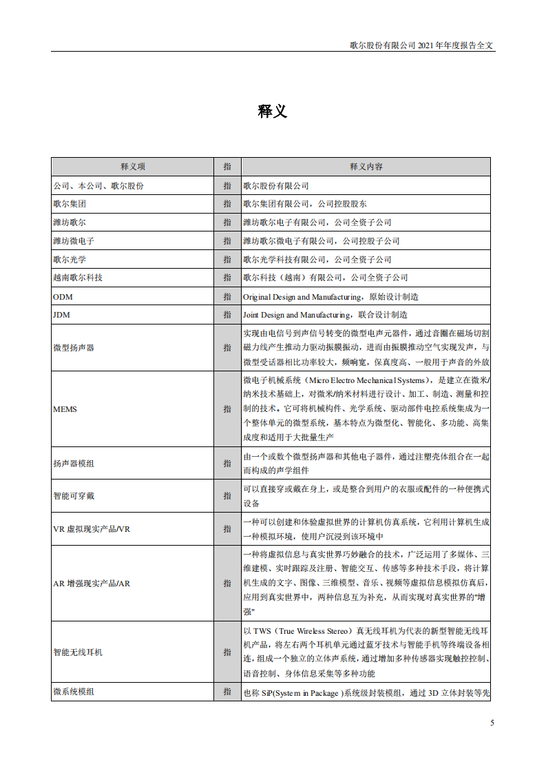 歌尔股份有限公司2021年年度报告.PDF 第5页