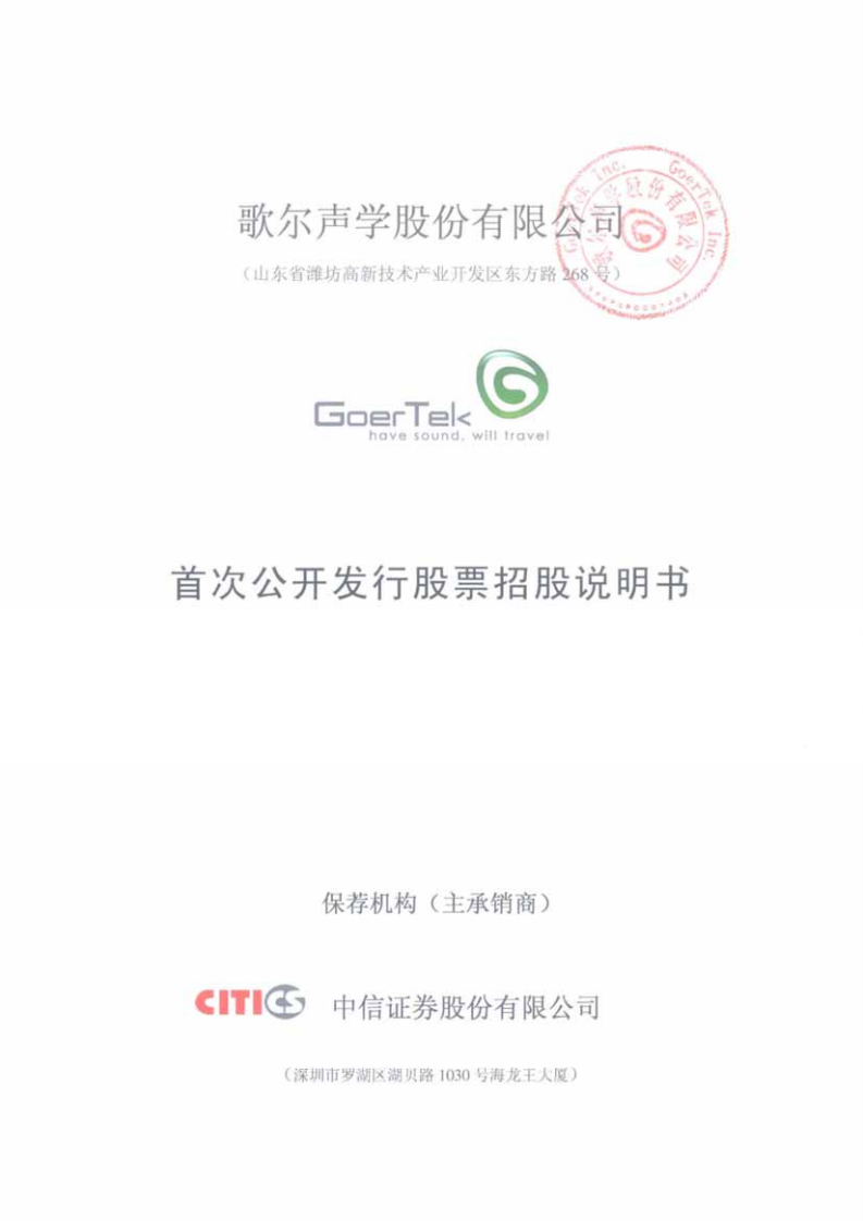 歌尔声学股份有限公司招股说明书.PDF 第1页