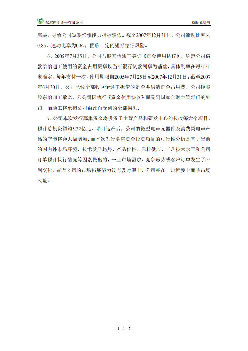 歌尔声学股份有限公司招股说明书.PDF 第5页