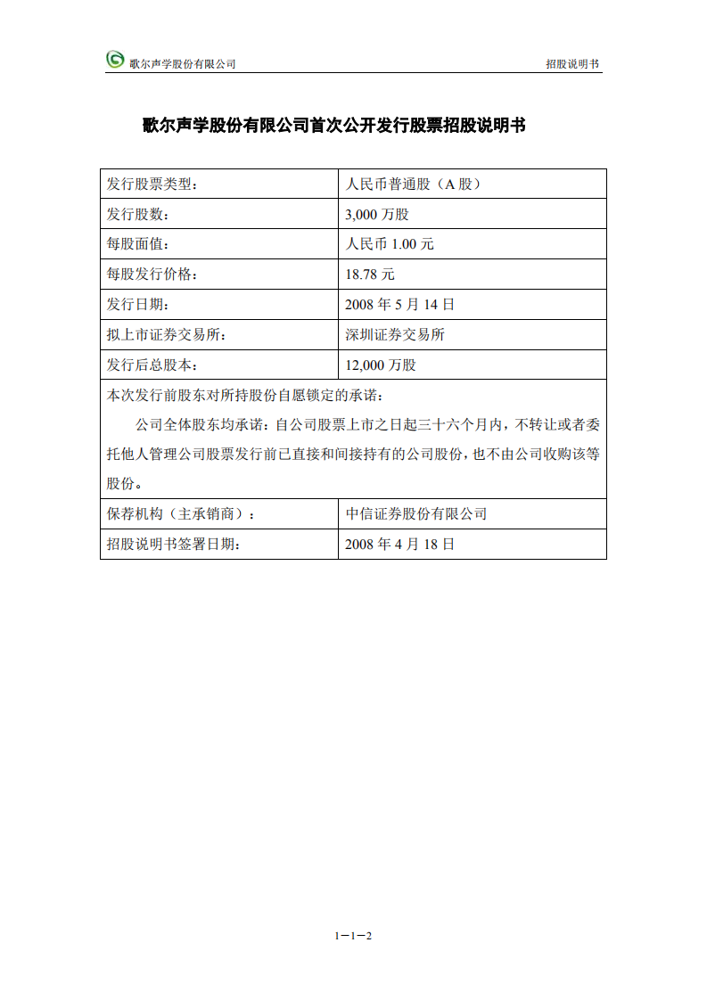 歌尔声学股份有限公司招股说明书.PDF 第2页
