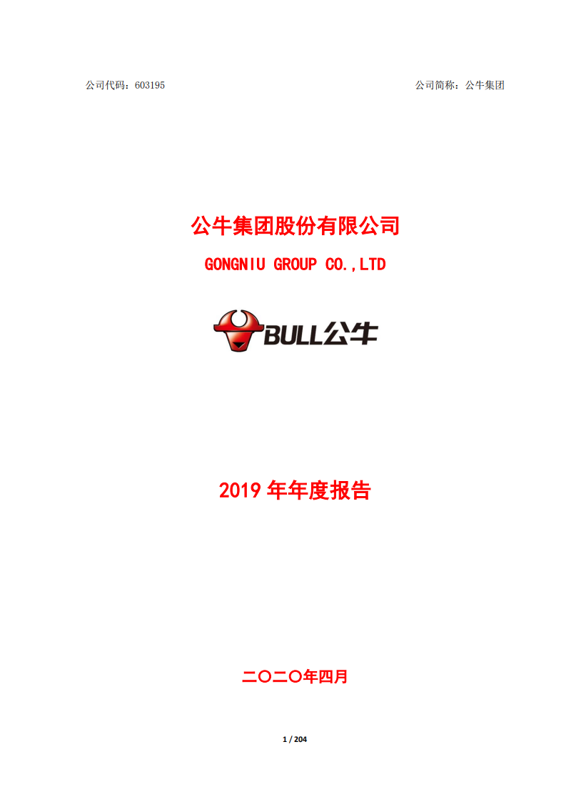 公牛集团股份有限公司2019年年度报告.PDF 第1页