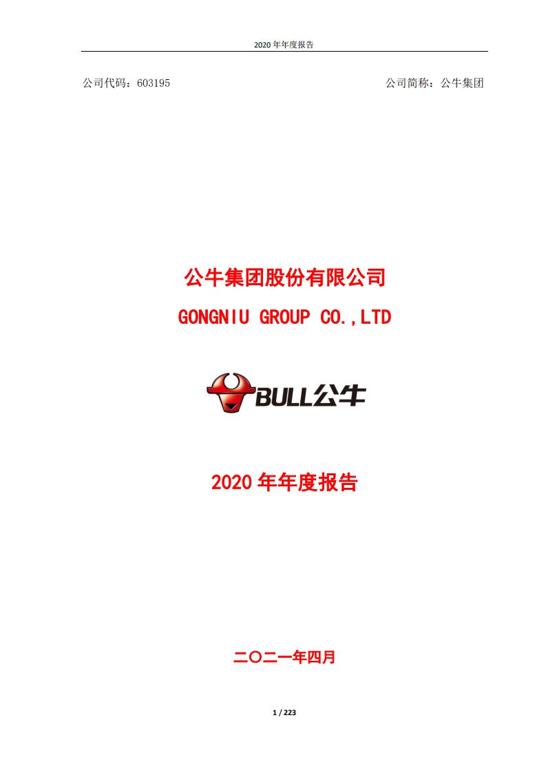 公牛集团股份有限公司2020年年度报告.PDF 第1页