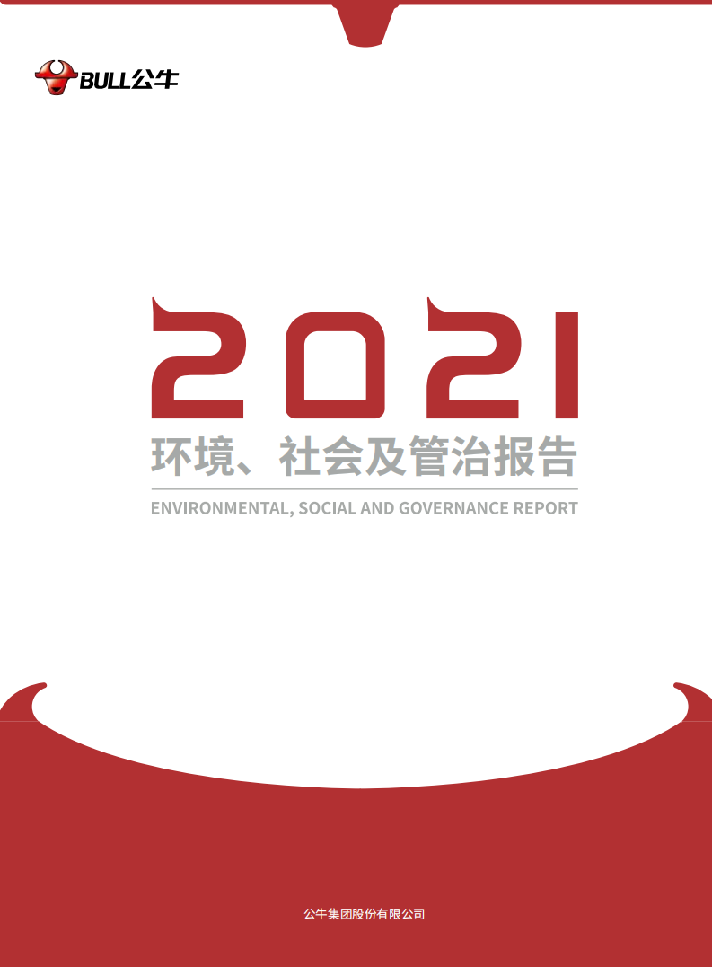 公牛集团股份有限公司2021年度环境、社会及管治报告.PDF 第1页
