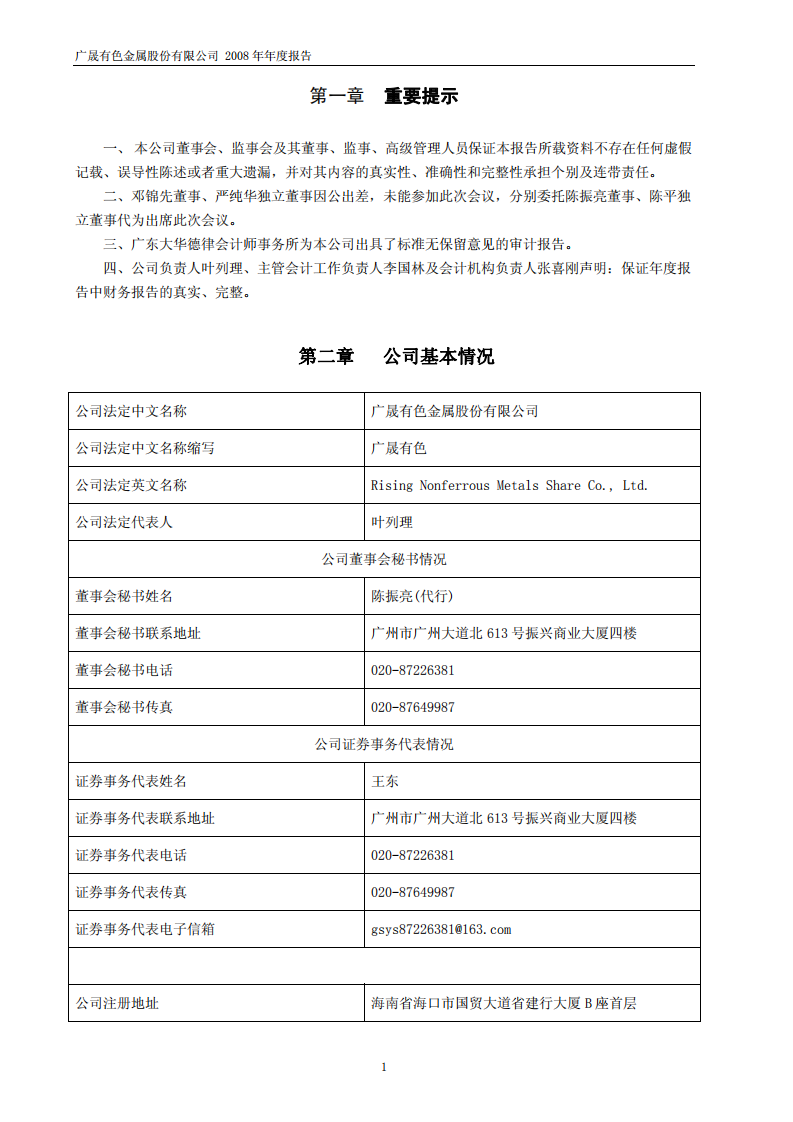 广晟有色金属股份有限公司2008年年度报告.PDF 第3页