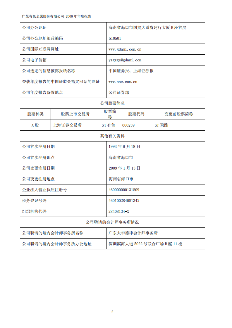 广晟有色金属股份有限公司2008年年度报告.PDF 第4页