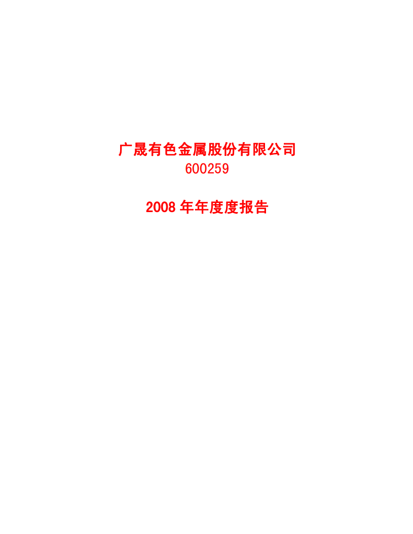 广晟有色金属股份有限公司2008年年度报告.PDF 第1页