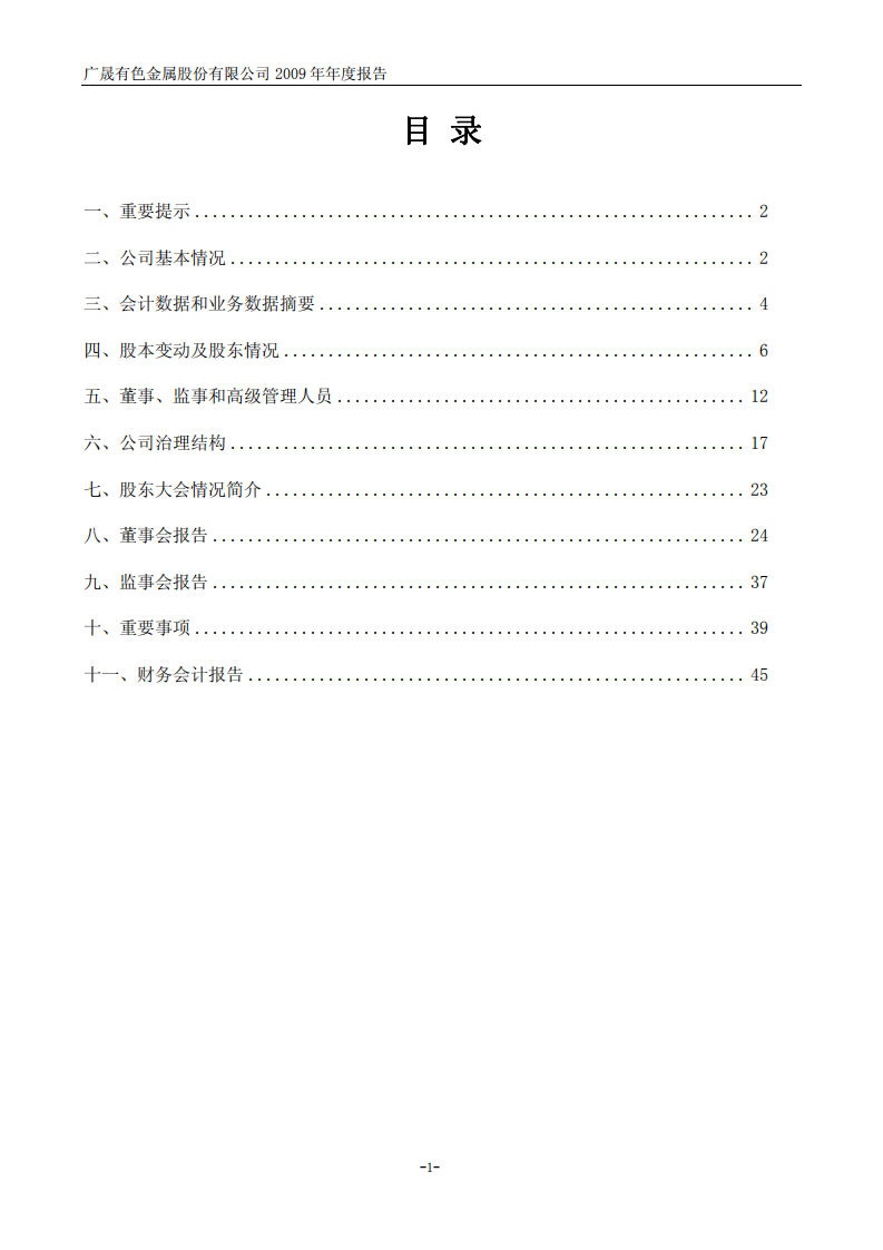 广晟有色金属股份有限公司2009年年度报告.PDF 第2页