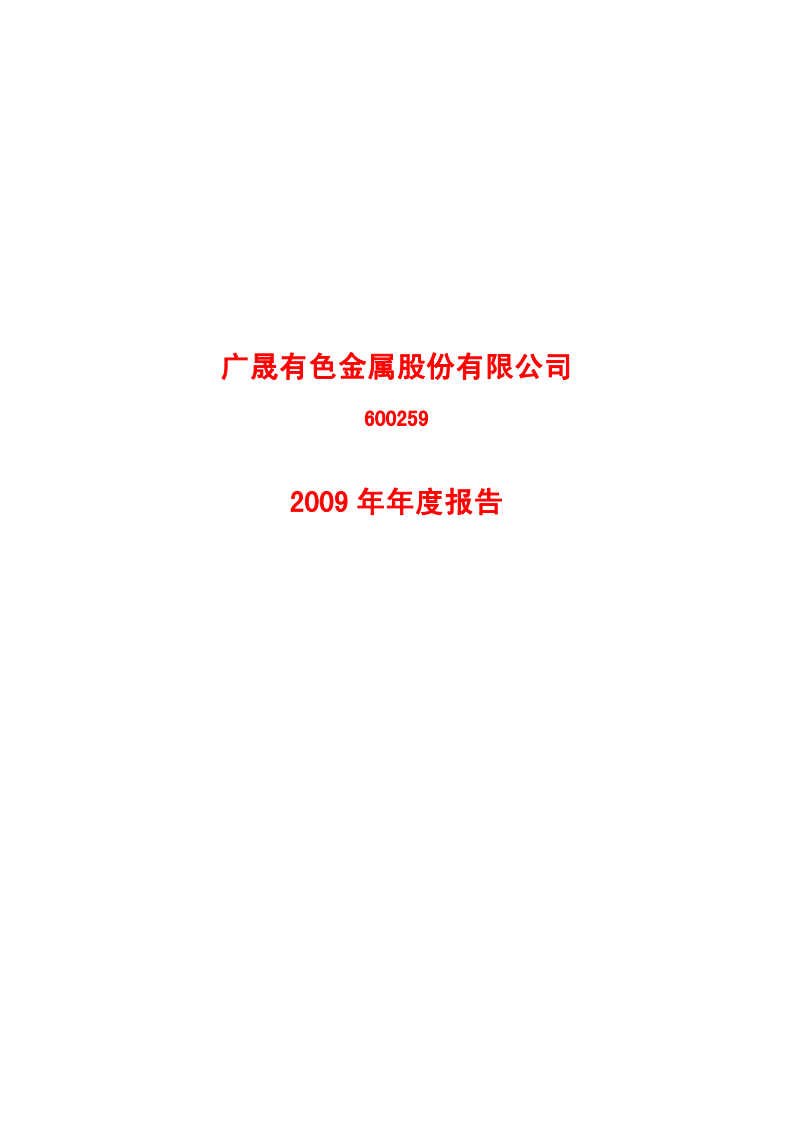 广晟有色金属股份有限公司2009年年度报告.PDF 第1页