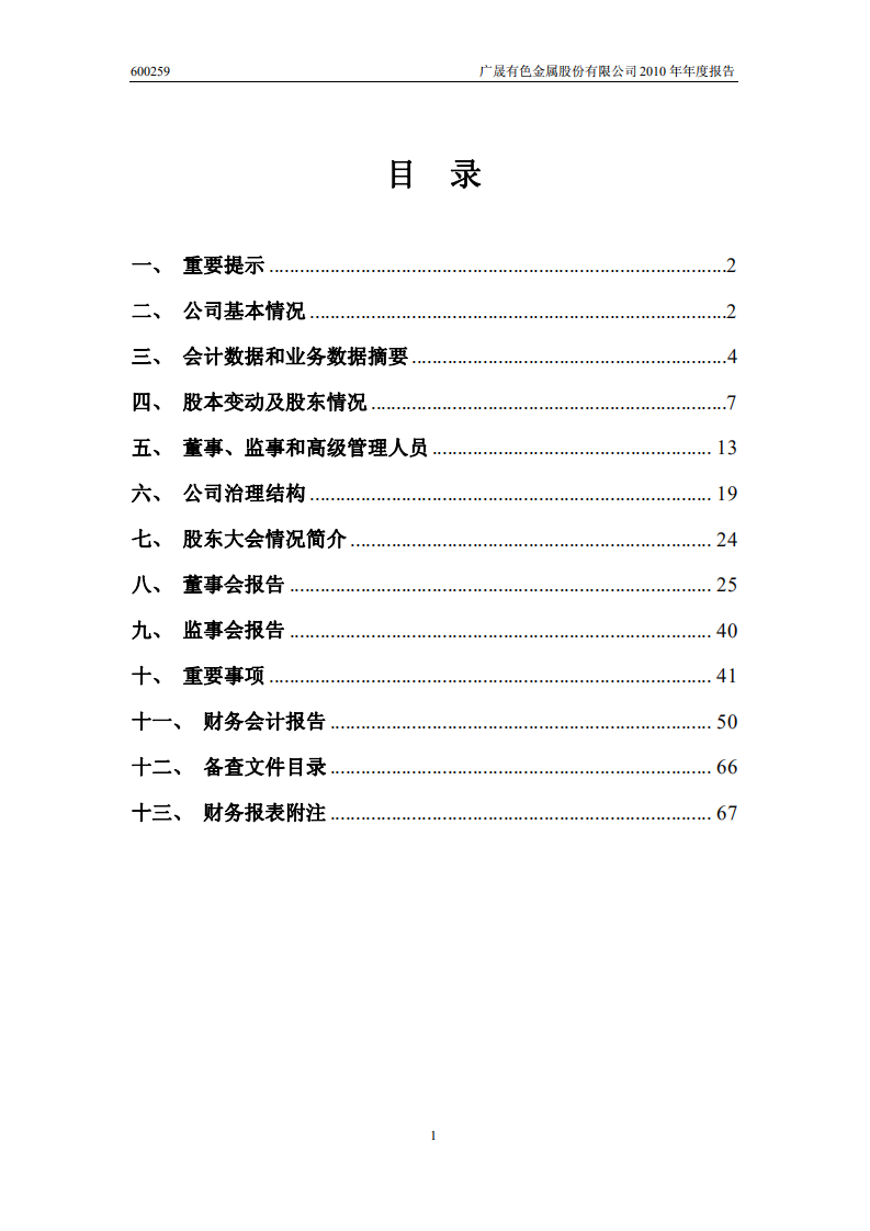 广晟有色金属股份有限公司2010年年度报告.PDF 第2页