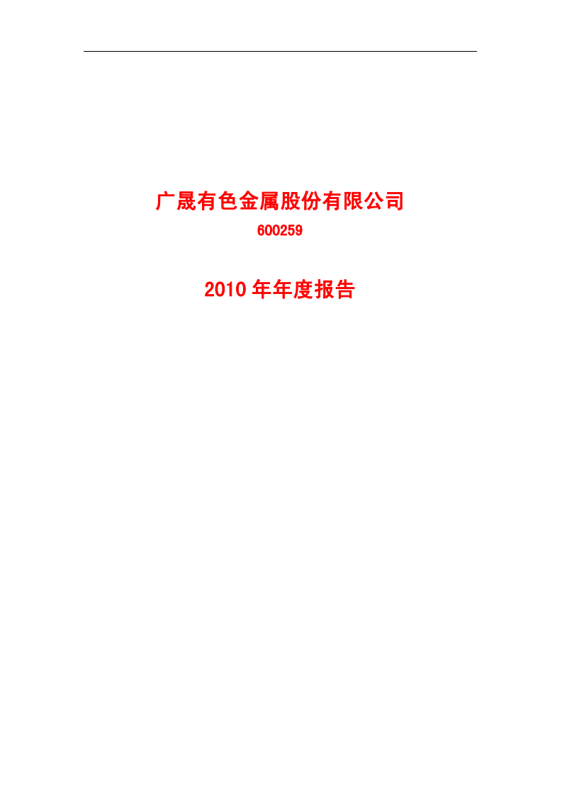 广晟有色金属股份有限公司2010年年度报告.PDF 第1页