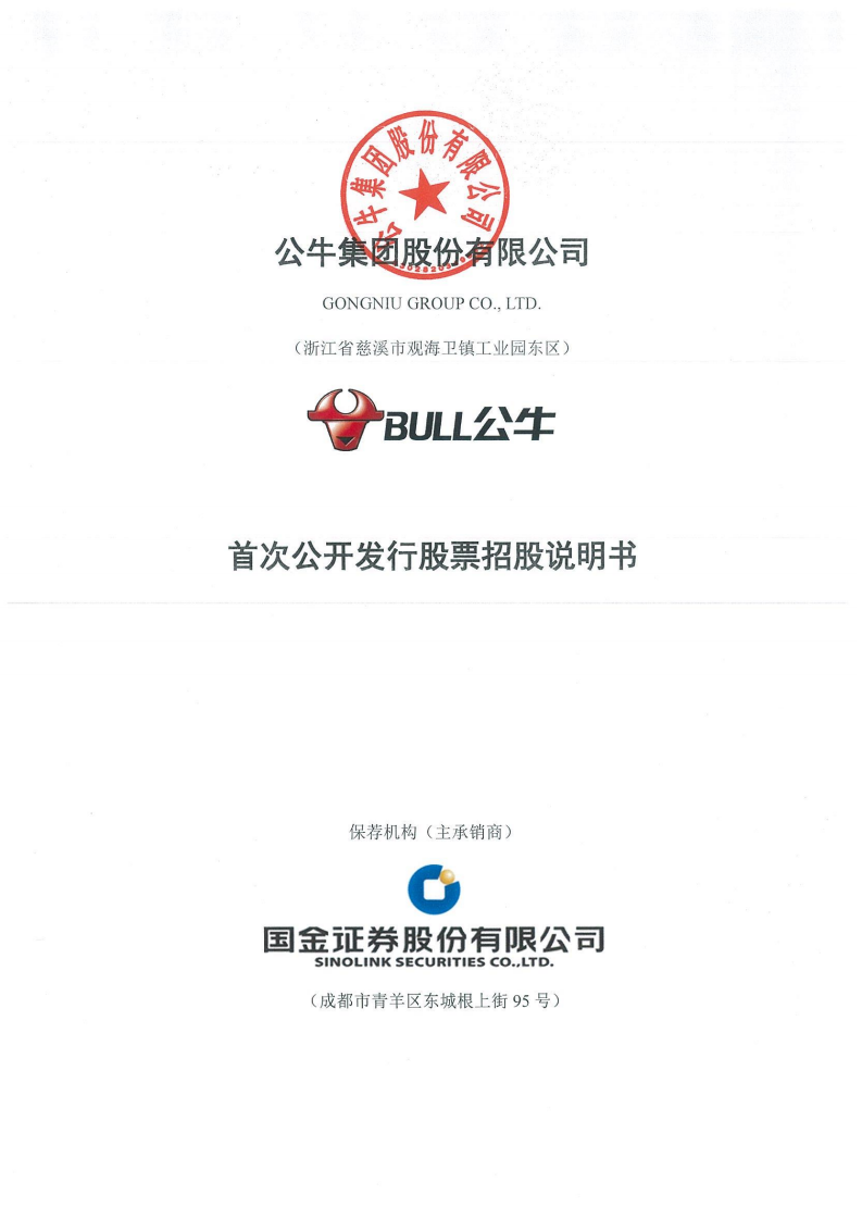 公牛集团股份有限公司首次公开发行股票招股说明书.PDF 第1页