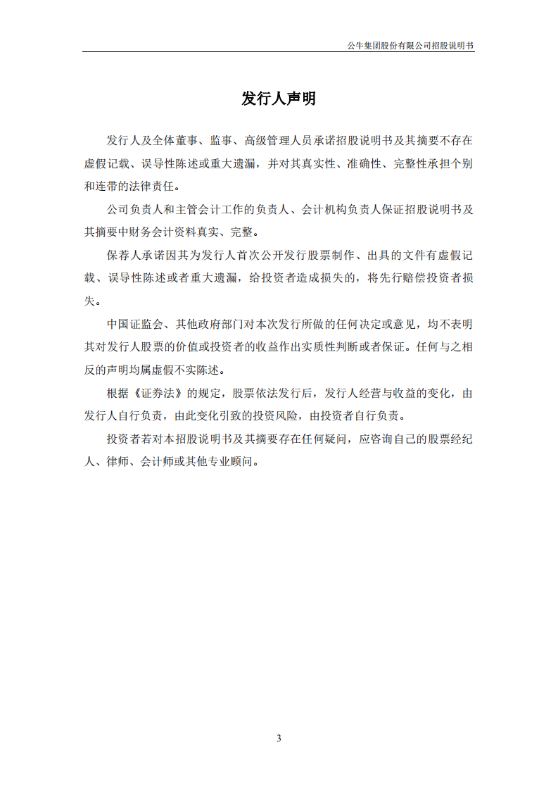 公牛集团股份有限公司首次公开发行股票招股说明书.PDF 第4页