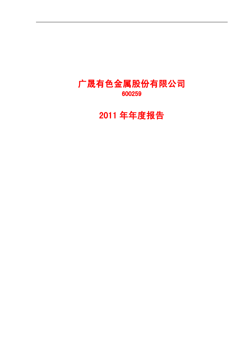 广晟有色金属股份有限公司2011年年度报告.PDF 第1页