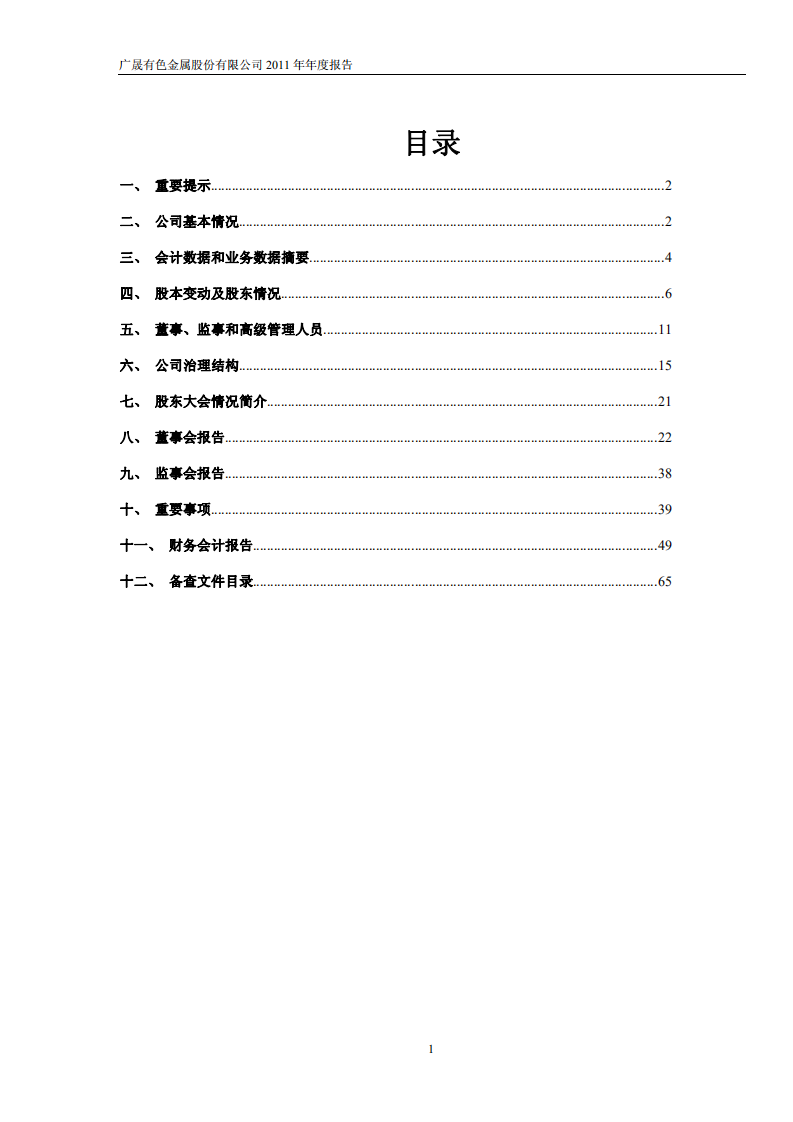 广晟有色金属股份有限公司2011年年度报告.PDF 第2页