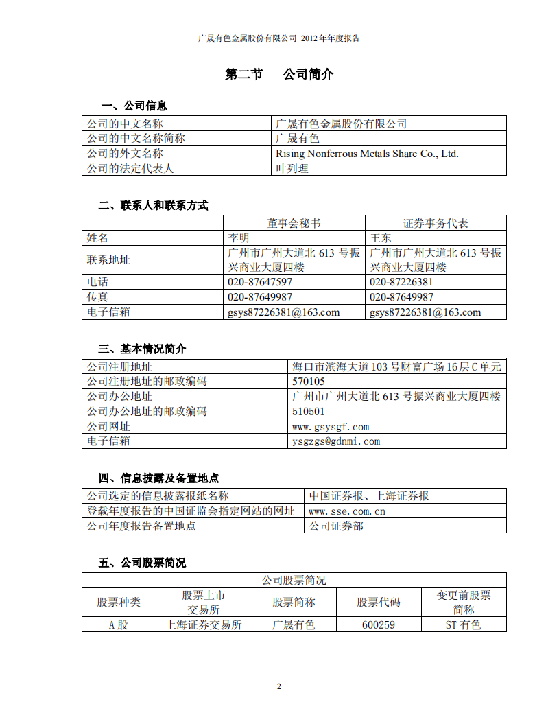 广晟有色金属股份有限公司2012年年度报告.PDF 第5页