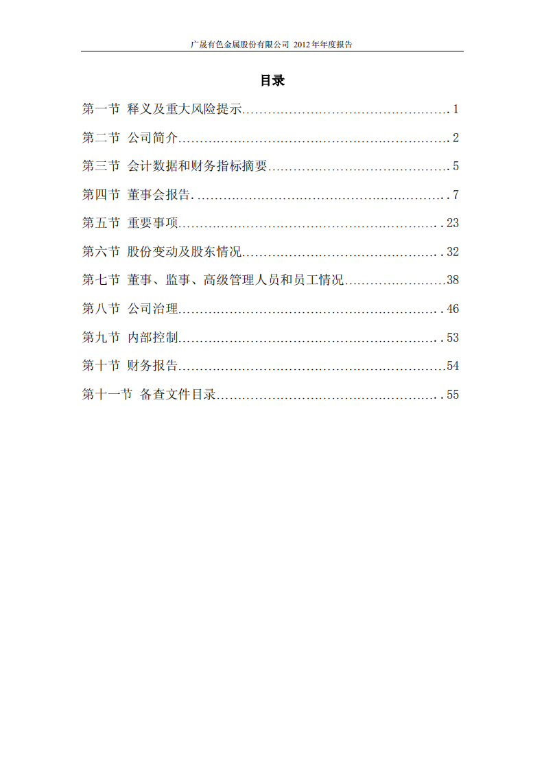 广晟有色金属股份有限公司2012年年度报告.PDF 第3页