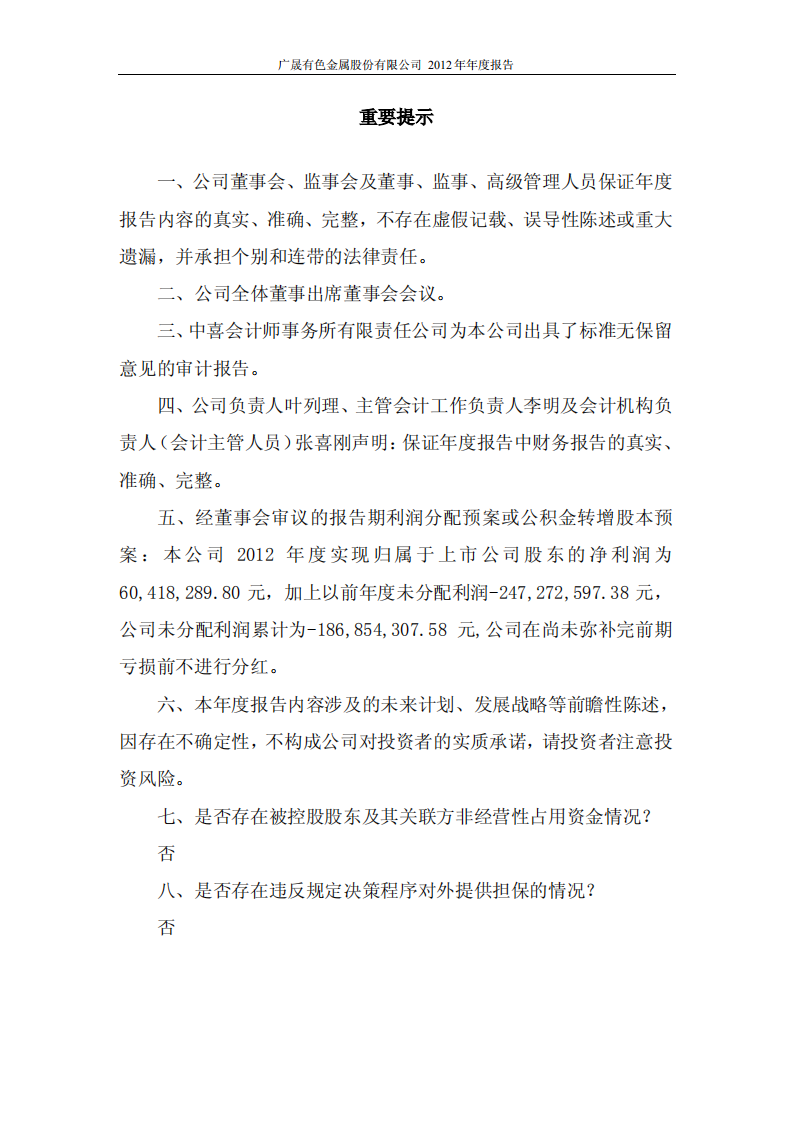 广晟有色金属股份有限公司2012年年度报告.PDF 第2页