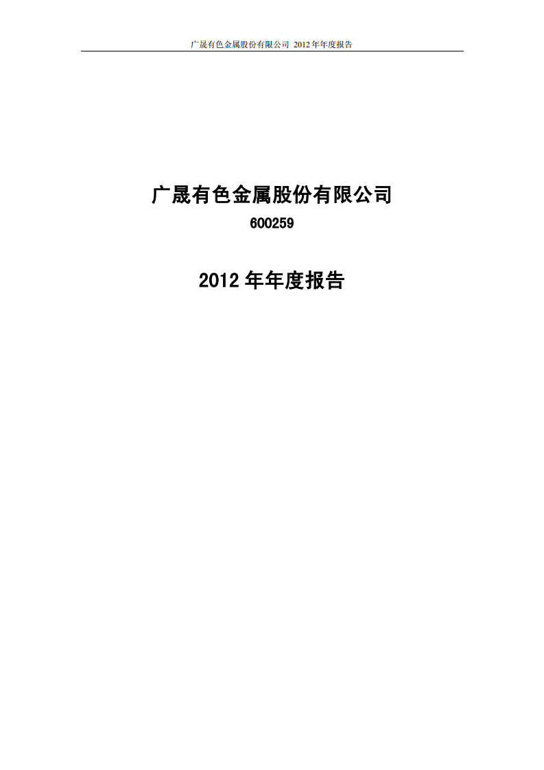 广晟有色金属股份有限公司2012年年度报告.PDF 第1页