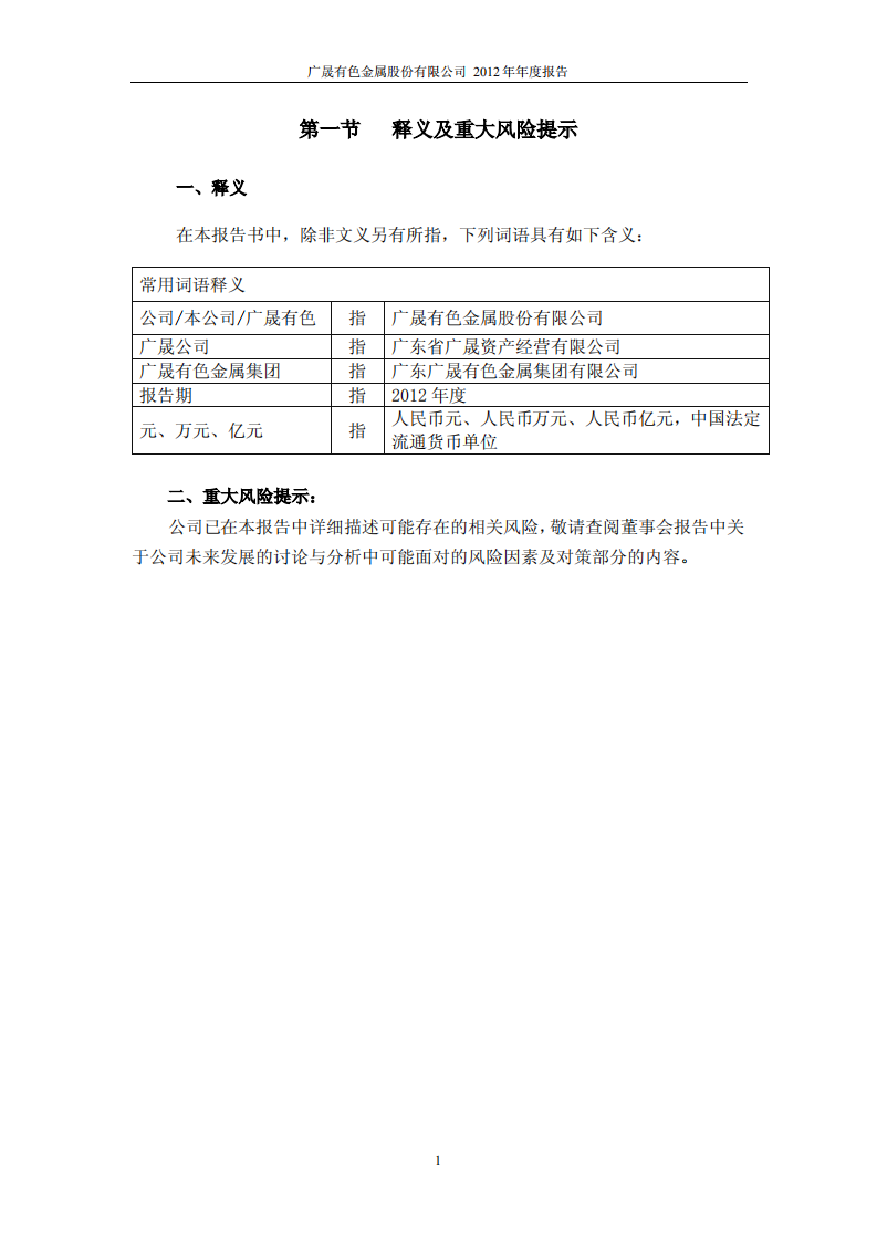 广晟有色金属股份有限公司2012年年度报告.PDF 第4页
