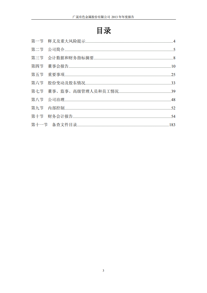 广晟有色金属股份有限公司2013年年度报告.PDF 第3页