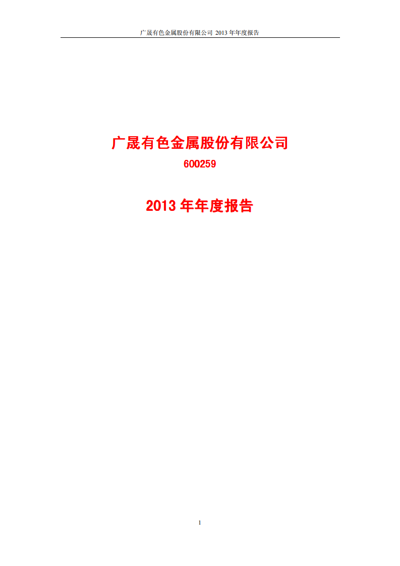 广晟有色金属股份有限公司2013年年度报告.PDF 第1页