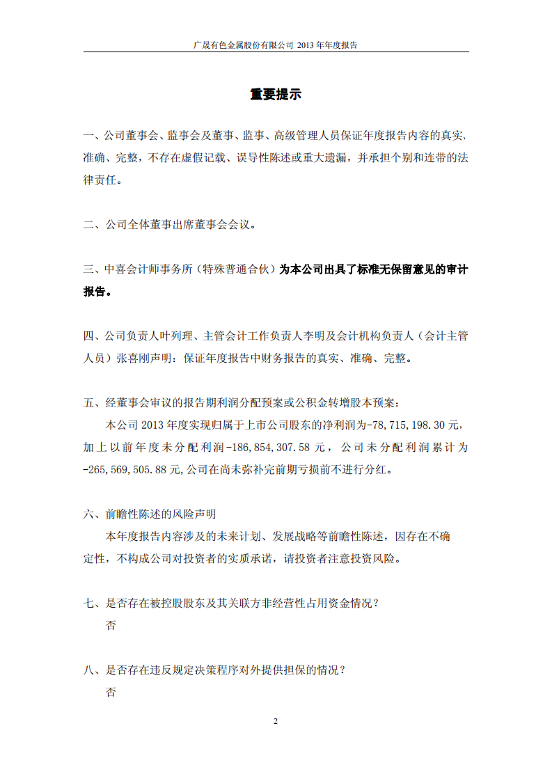 广晟有色金属股份有限公司2013年年度报告.PDF 第2页