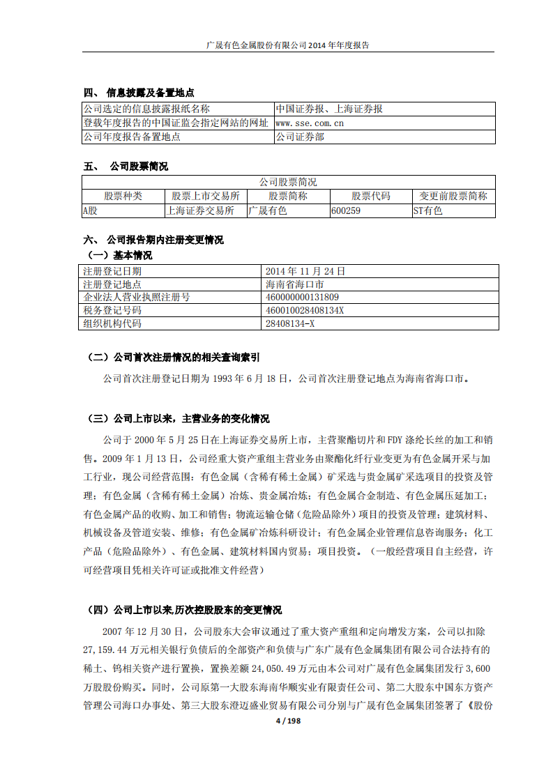 广晟有色金属股份有限公司2014年年度报告.PDF 第4页