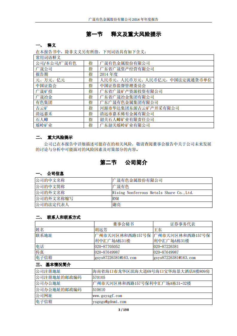 广晟有色金属股份有限公司2014年年度报告.PDF 第3页