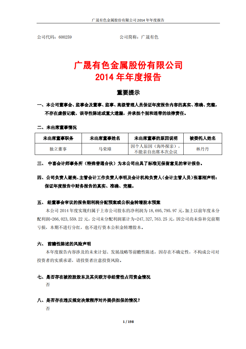 广晟有色金属股份有限公司2014年年度报告.PDF 第1页