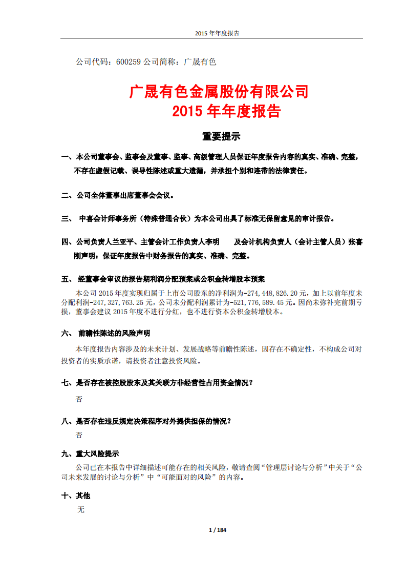 广晟有色金属股份有限公司2015年年度报告.PDF 第1页