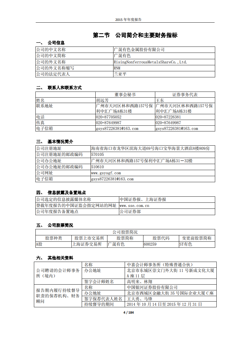 广晟有色金属股份有限公司2015年年度报告.PDF 第4页
