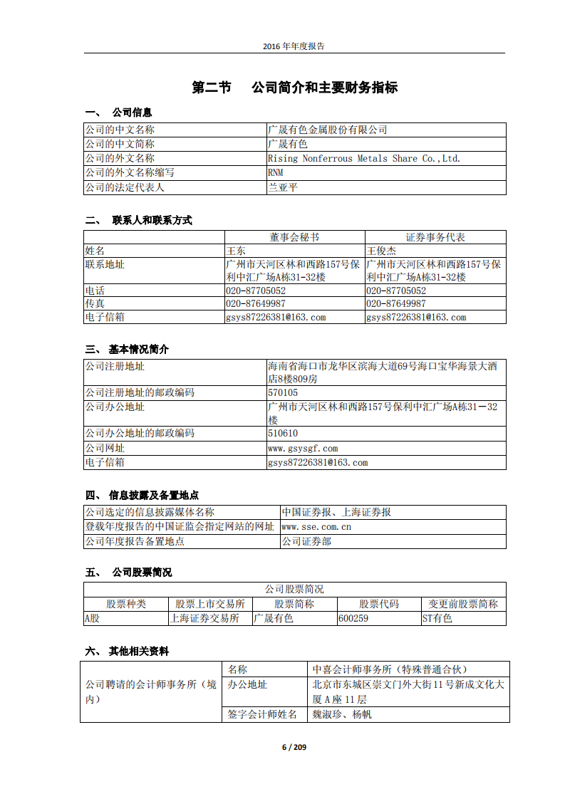 广晟有色金属股份有限公司2016年年度报告.PDF 第6页