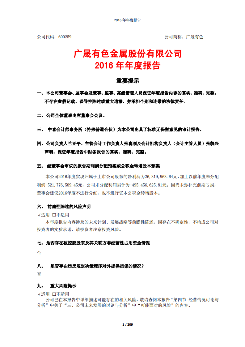 广晟有色金属股份有限公司2016年年度报告.PDF 第1页