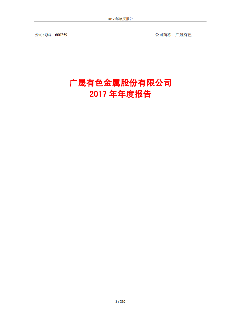 广晟有色金属股份有限公司2017年年度报告.PDF 第1页