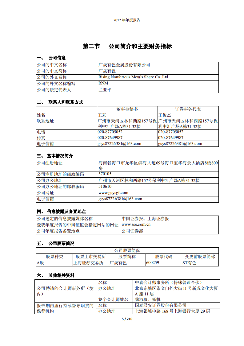 广晟有色金属股份有限公司2017年年度报告.PDF 第5页