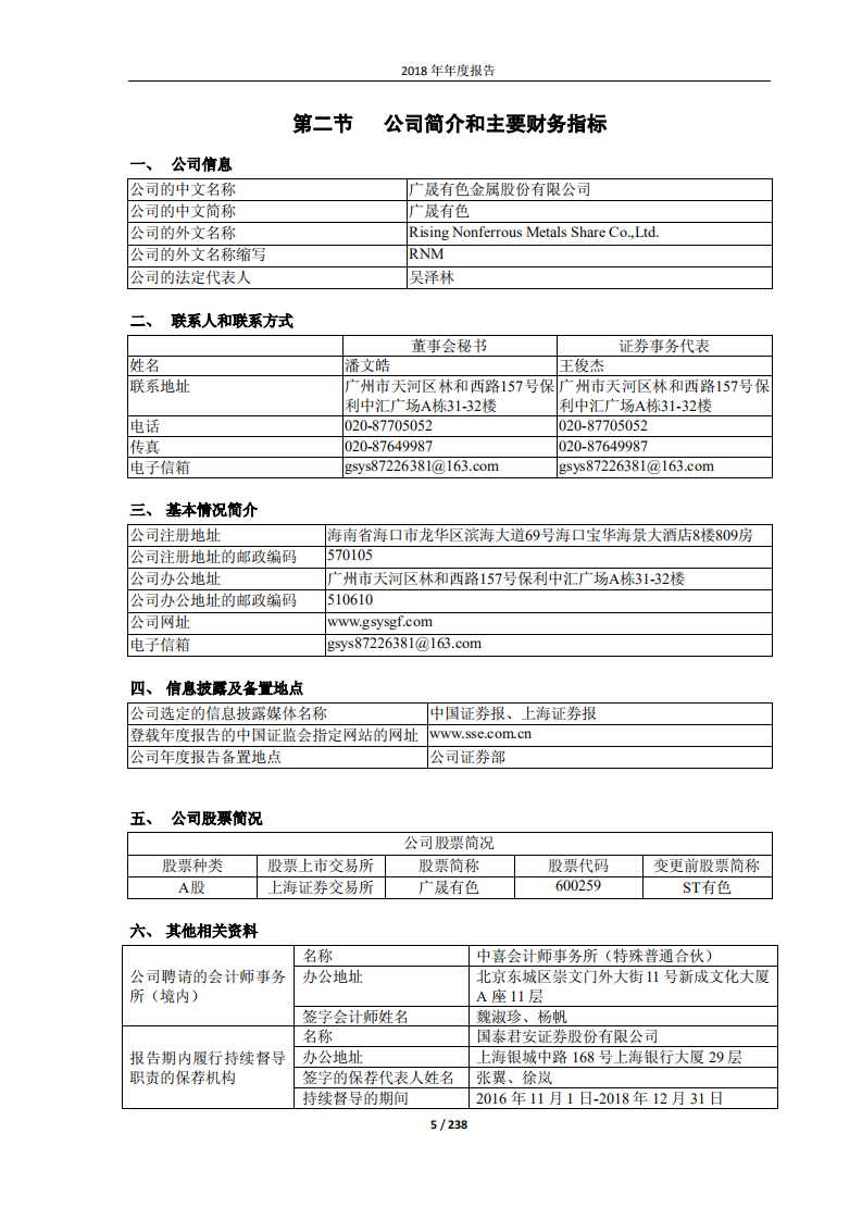 广晟有色金属股份有限公司2018年年度报告.PDF 第5页
