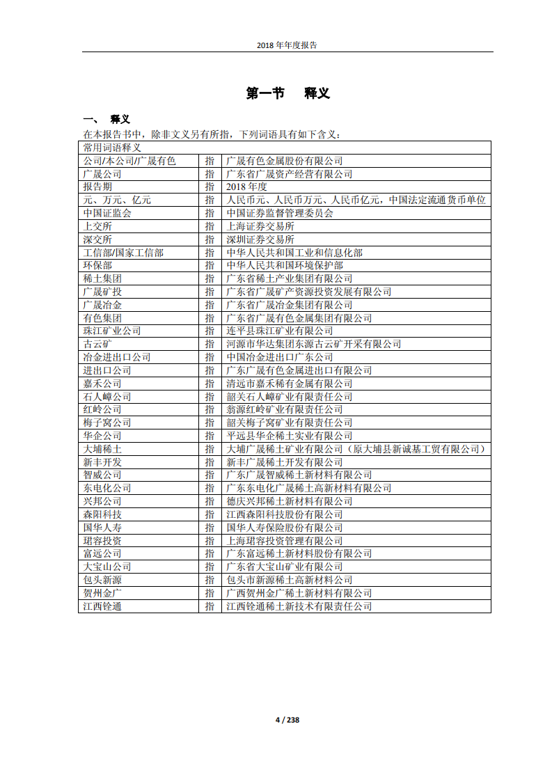 广晟有色金属股份有限公司2018年年度报告.PDF 第4页