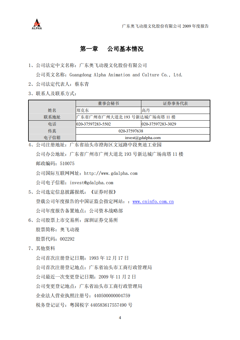 广东奥飞动漫文化股份有限公司2009年年度报告.PDF 第4页
