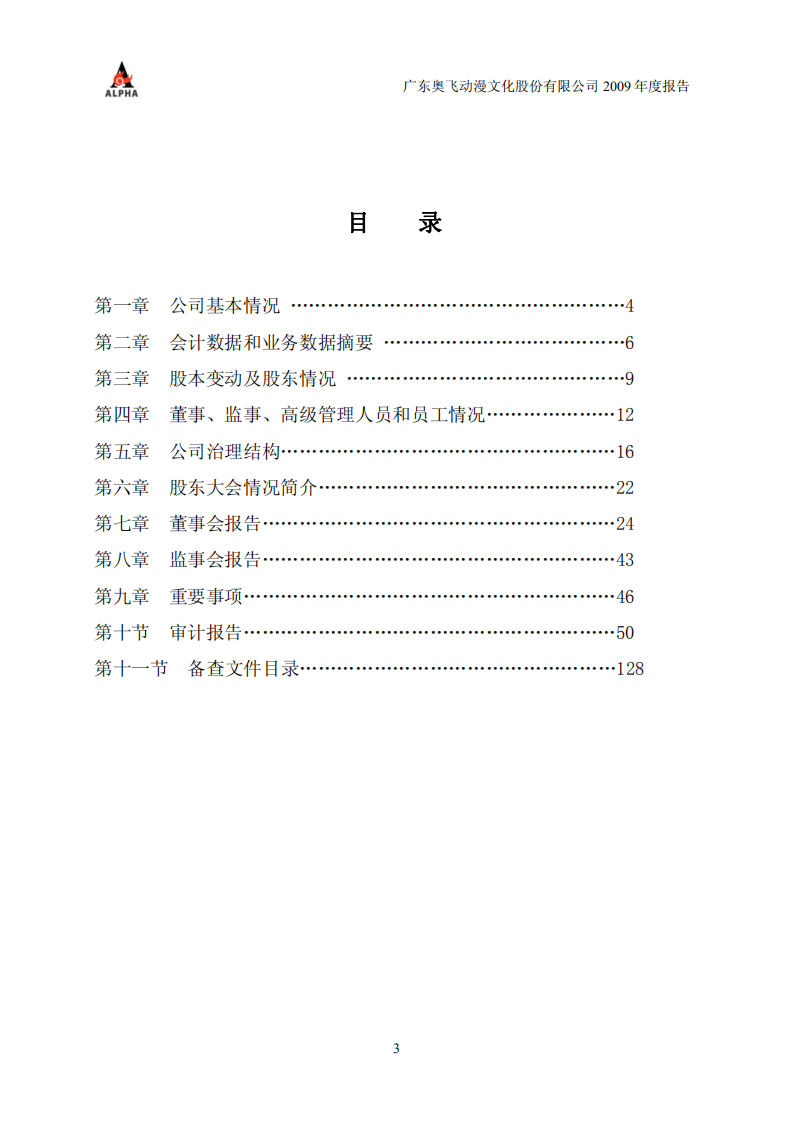 广东奥飞动漫文化股份有限公司2009年年度报告.PDF 第3页