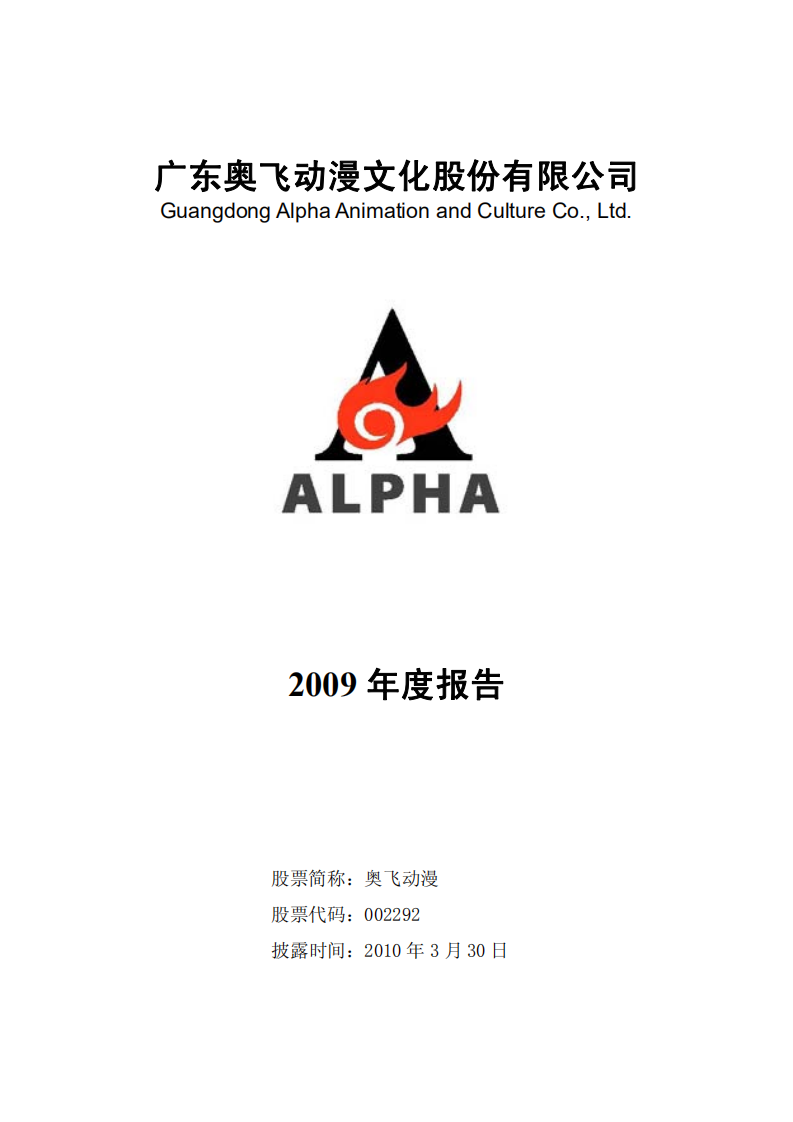 广东奥飞动漫文化股份有限公司2009年年度报告.PDF 第1页