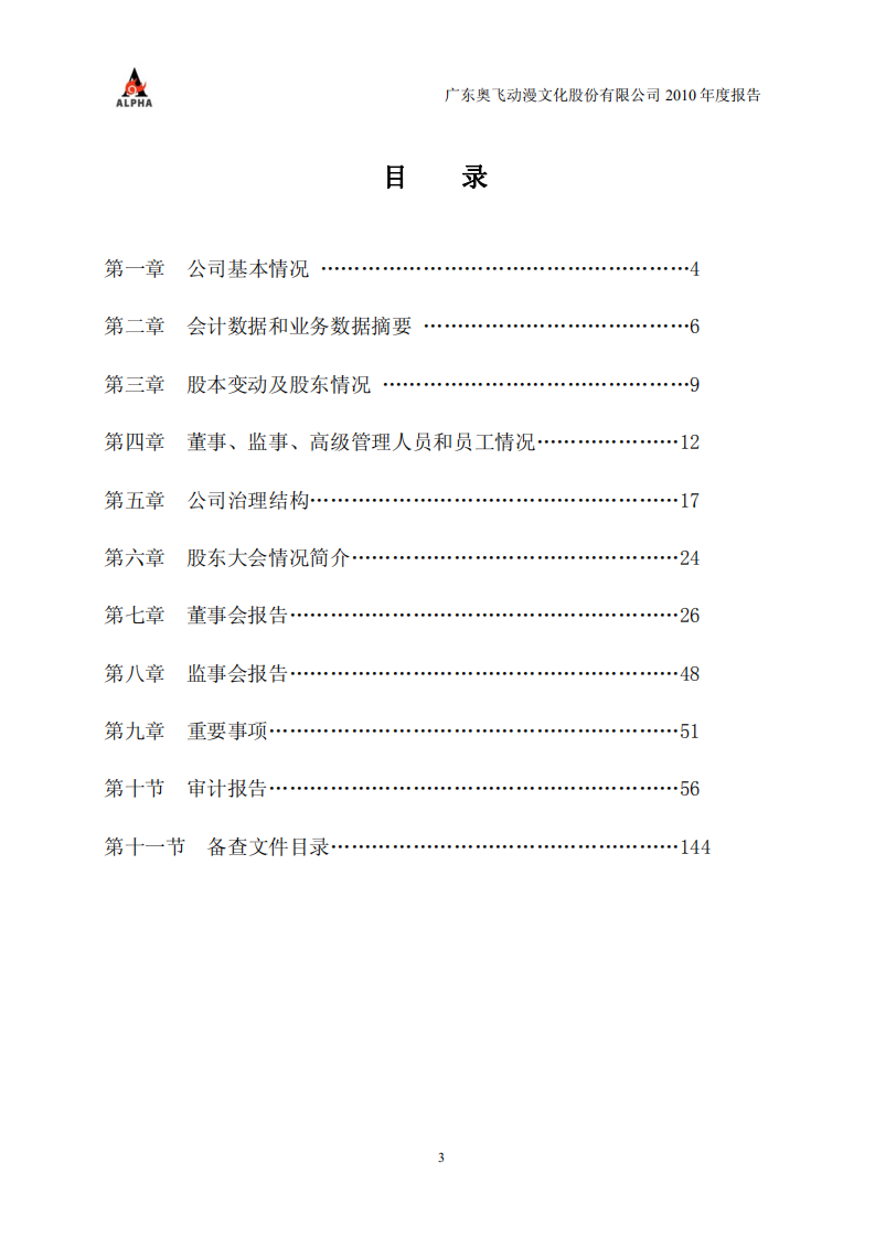 广东奥飞动漫文化股份有限公司2010年年度报告.PDF 第3页