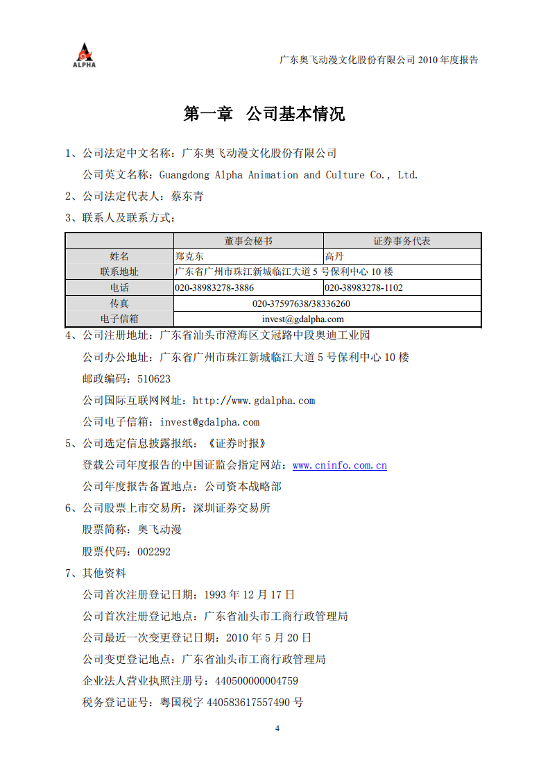广东奥飞动漫文化股份有限公司2010年年度报告.PDF 第4页