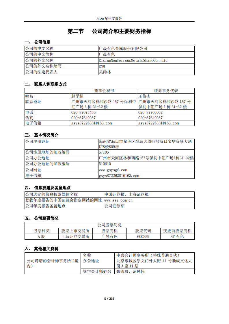 广晟有色金属股份有限公司2020年年度报告.PDF 第5页